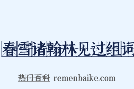 春雪诸翰林见过组词是什么意思的图片